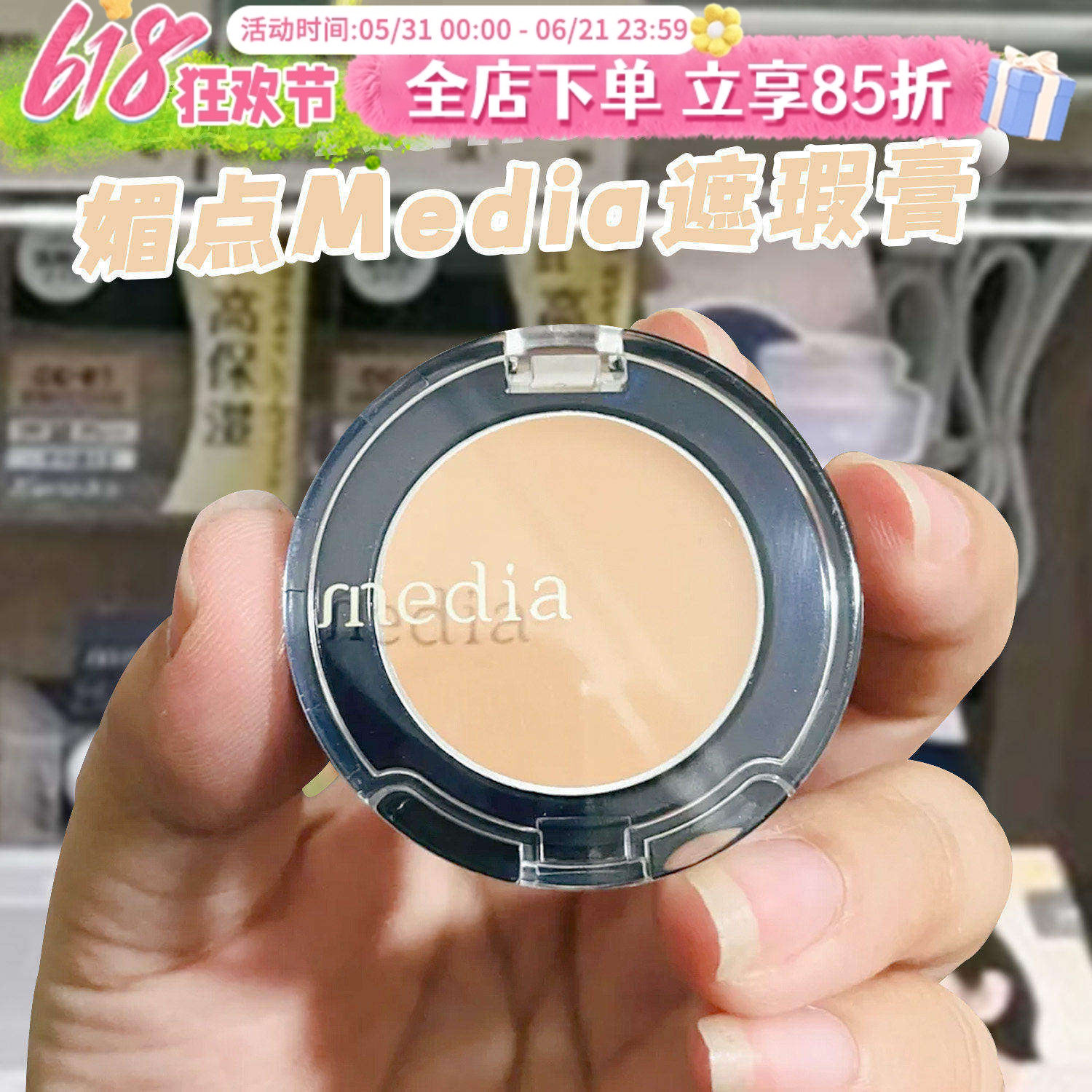 日本嘉娜宝Kanebo媚点Media遮瑕膏遮黑眼圈斑点痘印痘痘眼袋毛孔