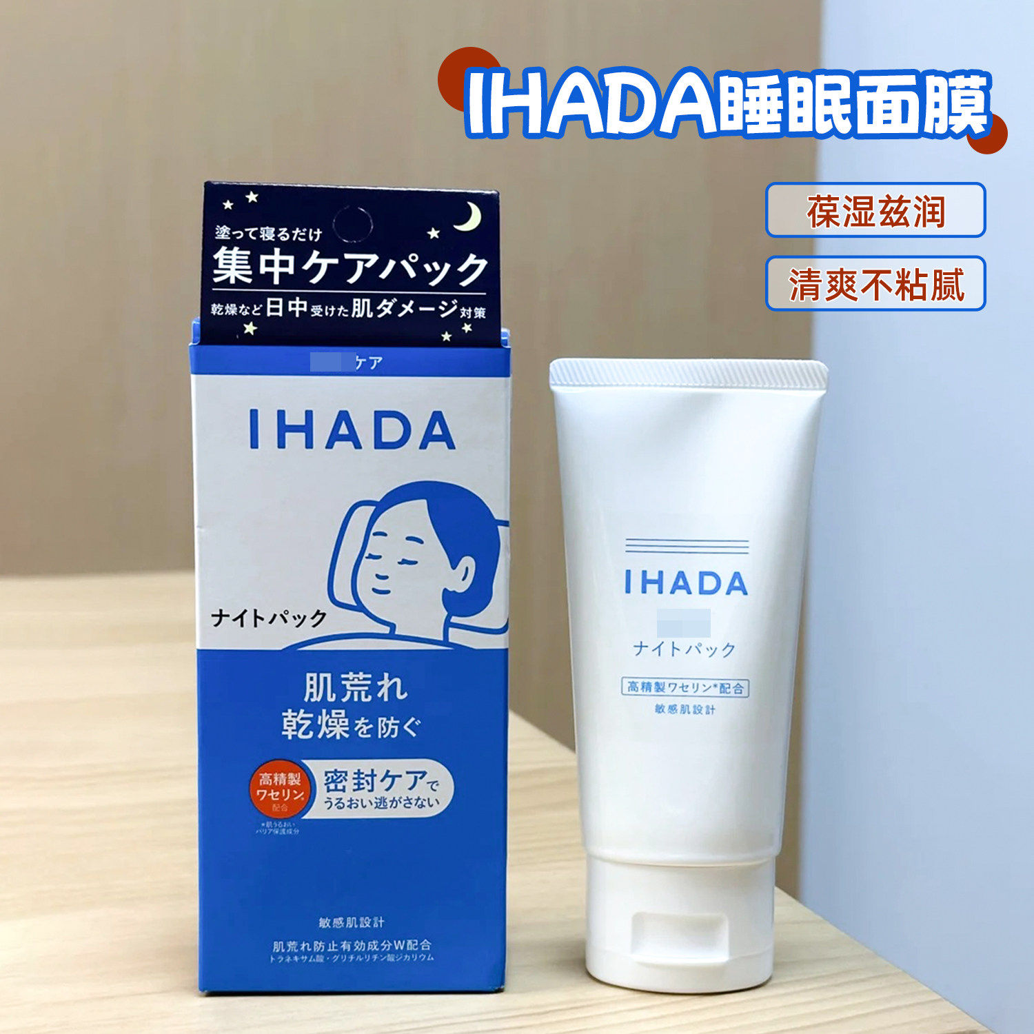 日本资生堂ihada免洗睡眠面膜补水紧致夜间涂抹保湿焕白去黄修复