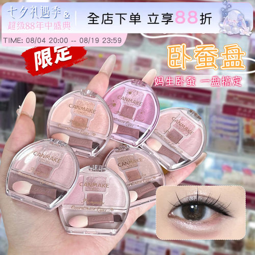 小猴子同款canmake卧蚕眼影盘