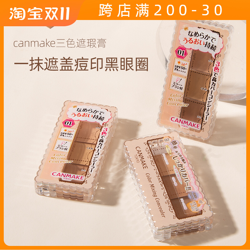 日本canmake遮瑕膏砍妹井田三色遮瑕盘提亮遮黑眼圈痘印斑点痘痘
