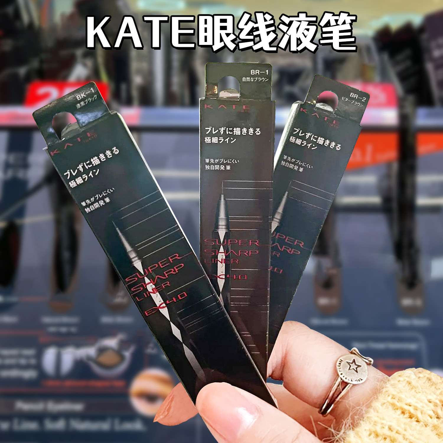 日本凯朵KATE眼线液笔九角型防水极细持久不晕染速干眼线笔新手女