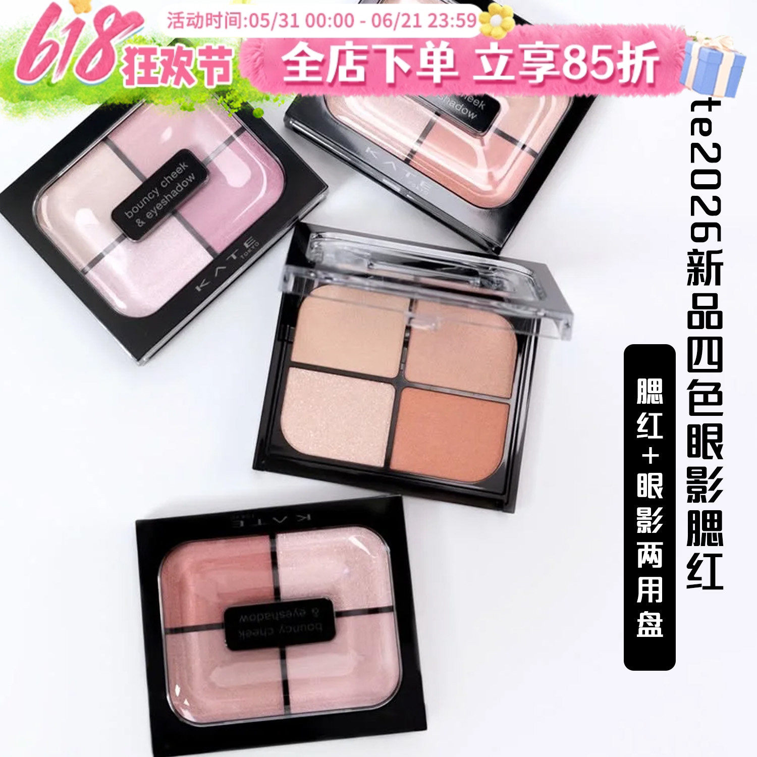 26春季新款日本凯朵kate四色腮红眼影多用盘珠光细闪自然光泽pk02