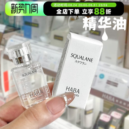 HABA油角鲨烷面部精华油清爽保湿