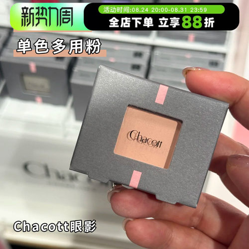 Chacott哑光单色高光眼影ma23女