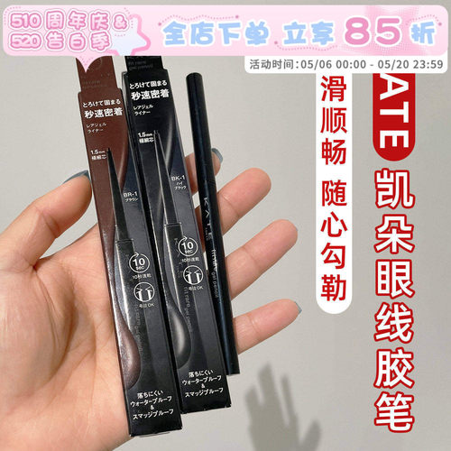 凯朵持久不晕染日本kate眼线胶笔