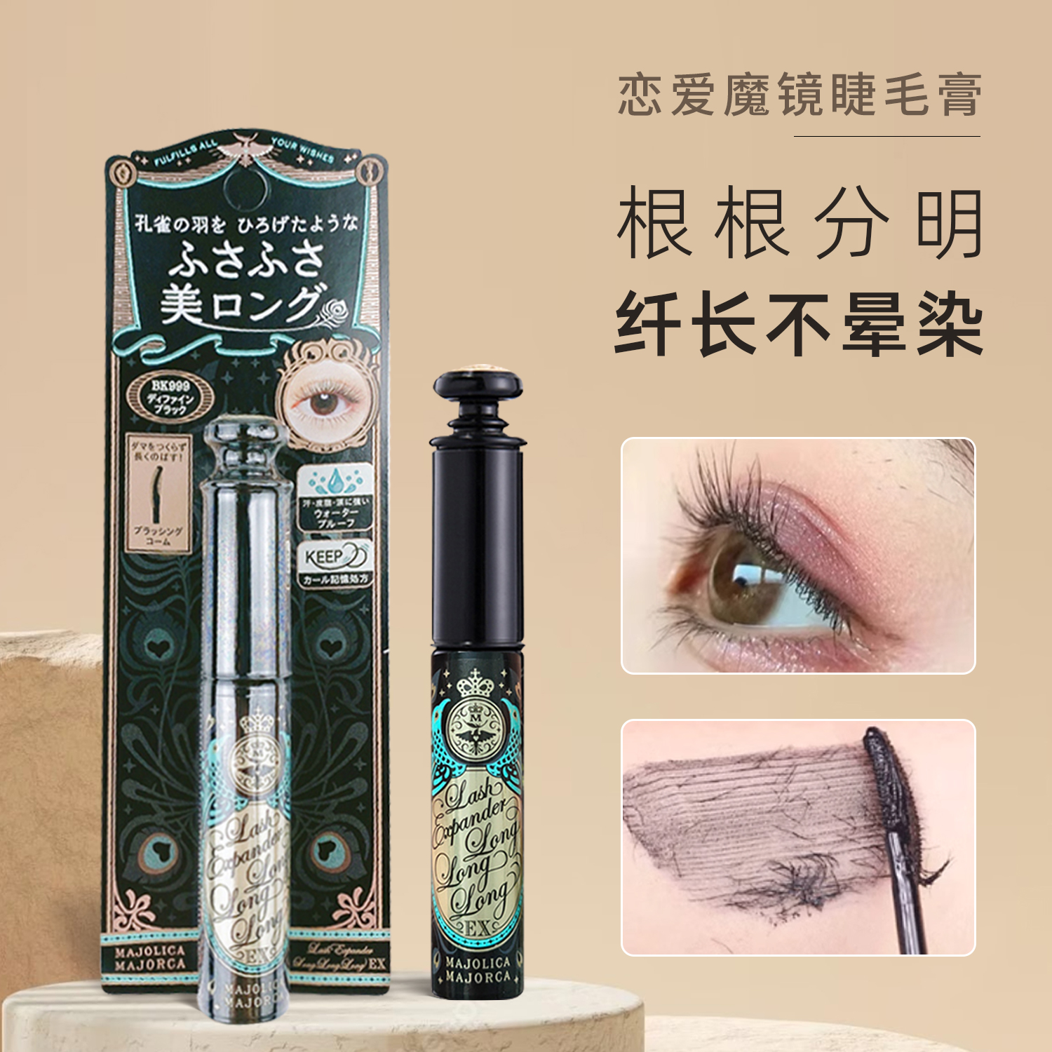 日本恋爱魔镜睫毛膏防水纤长卷翘