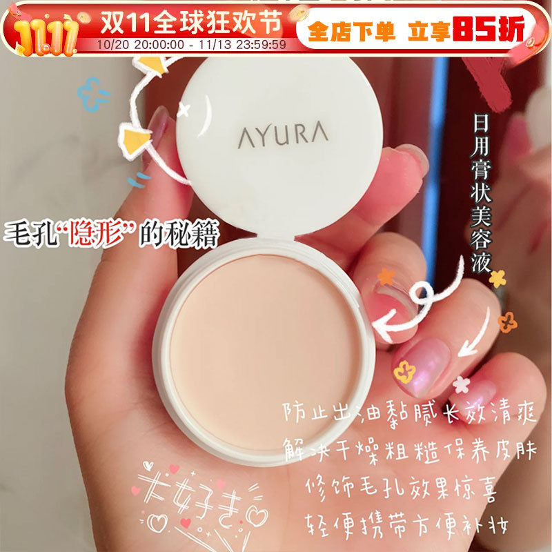日本AYURA毛孔隐形膏美容妆前乳隔离打底控油精华毛孔遮瑕磨皮10g