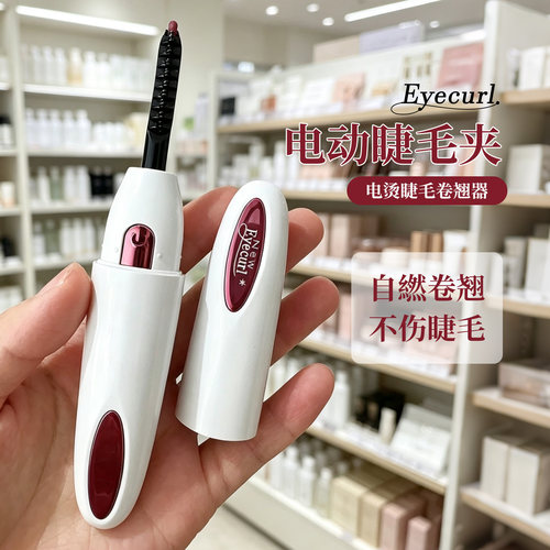 Eyecurl电烫睫毛器卷翘持久定型
