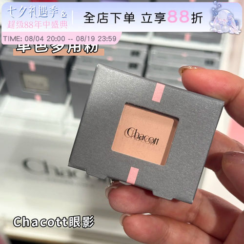 Chacott哑光单色高光眼影ma23女