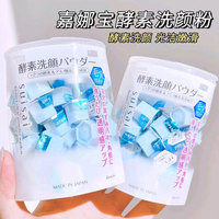日本嘉娜寶酵素洗顏粉去角質(zhì)