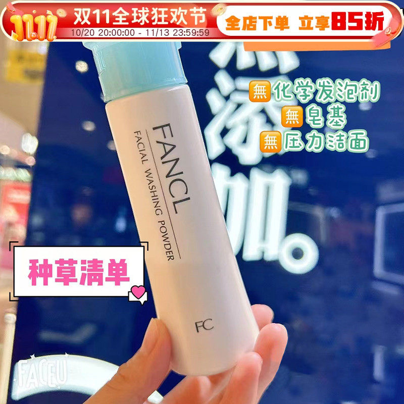 fancl芳珂酵素洗颜粉温和清洁女