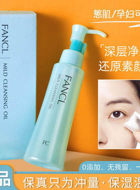 日本fancl芳珂卸妆油面部温和纳米卸妆清洁女士敏感肌专用无添加