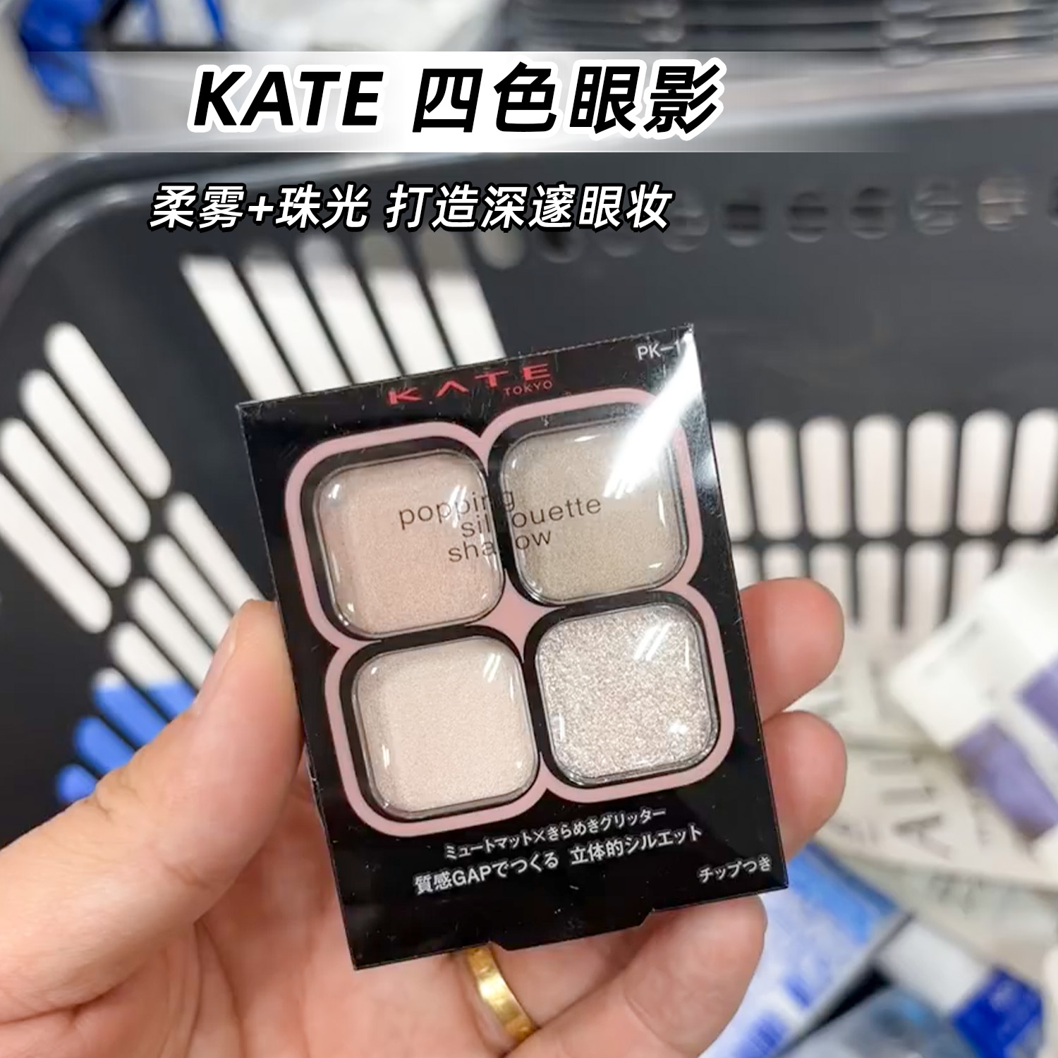 日本凯朵KATE四色眼影盘PK1RD1
