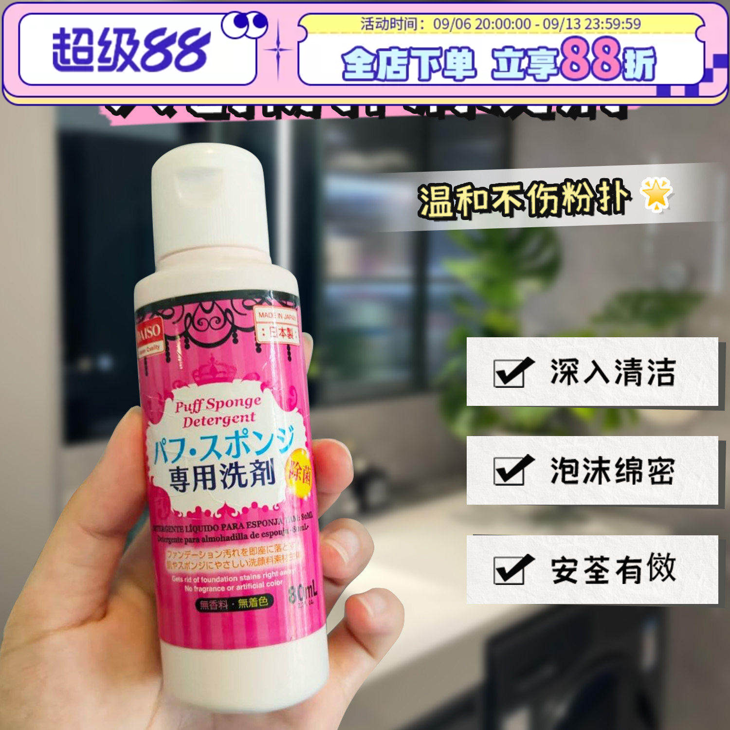日本Daiso大创粉扑清洗剂化妆海绵美妆蛋气垫刷头专用清洗液80ml