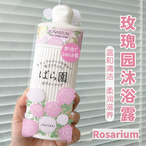 日本资生堂玫瑰园沐浴露全身持久留香补水保湿清爽沐浴乳ROSARIUM