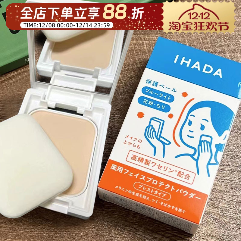 日本资生堂ihada定妆粉饼敏感肌