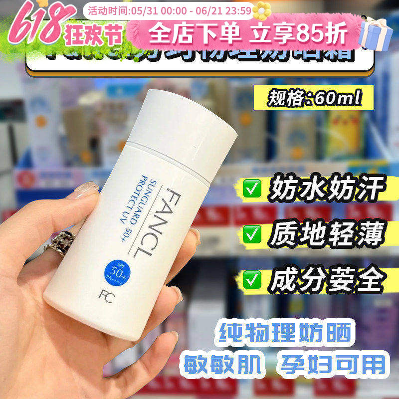 日本本土芳珂Fancl物理防晒霜隔离乳防紫外线敏感肌孕妇可用60ML