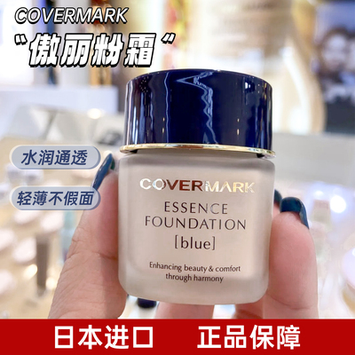 日本专柜covermark傲丽粉底霜30g