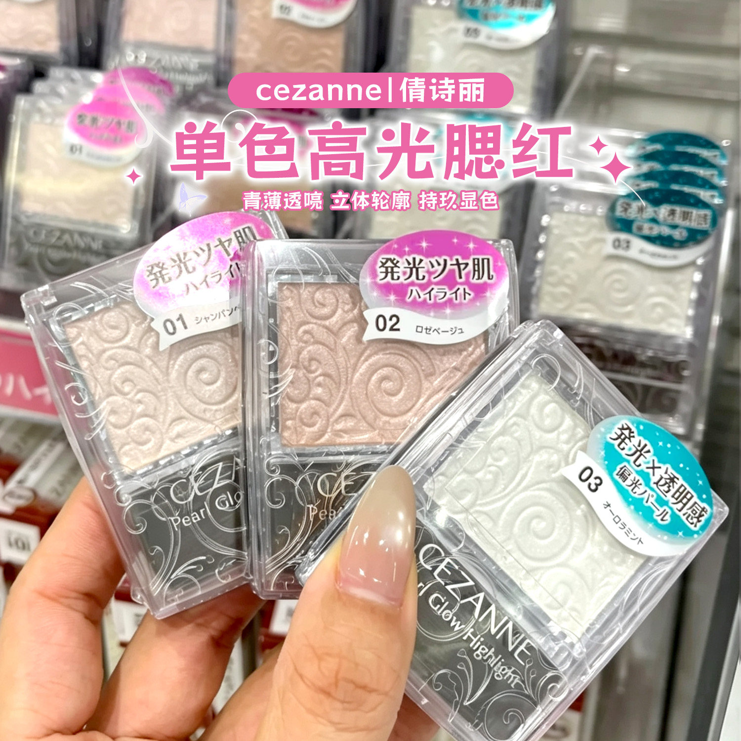 日本CEZANNE倩丽单色高光腮红