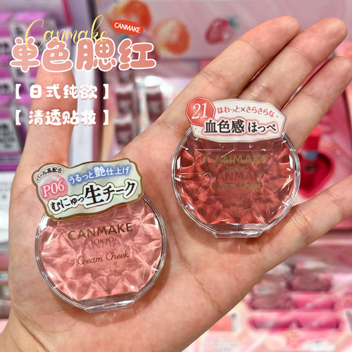 现货canmake砍妹腮红膏唇颊两用