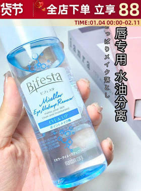日本Bifesta缤若诗mandom曼丹眼唇卸妆液水油分离温和漫丹卸妆水