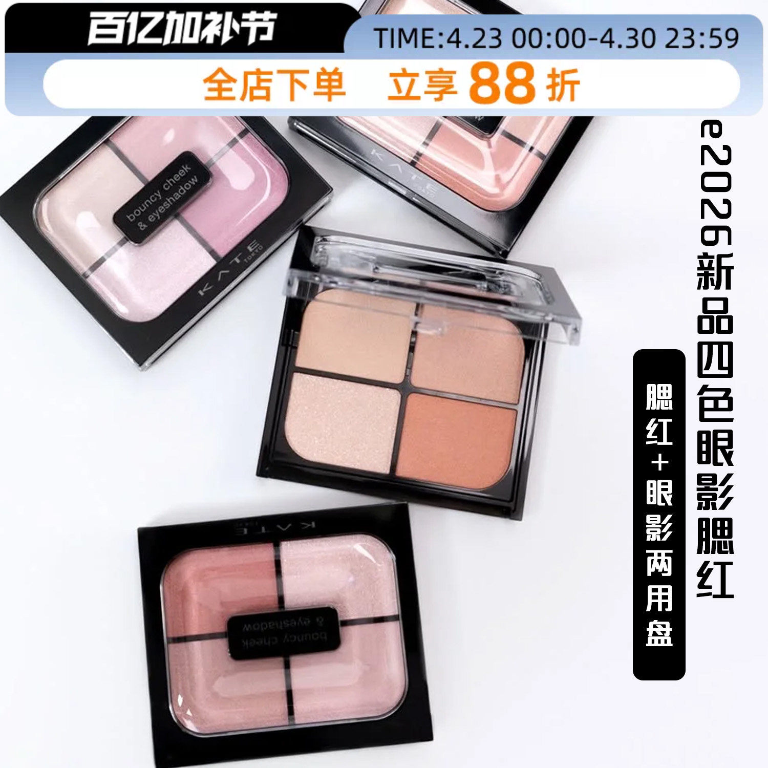 26春季新款日本凯朵kate四色腮红眼影多用盘珠光细闪自然光泽pk02