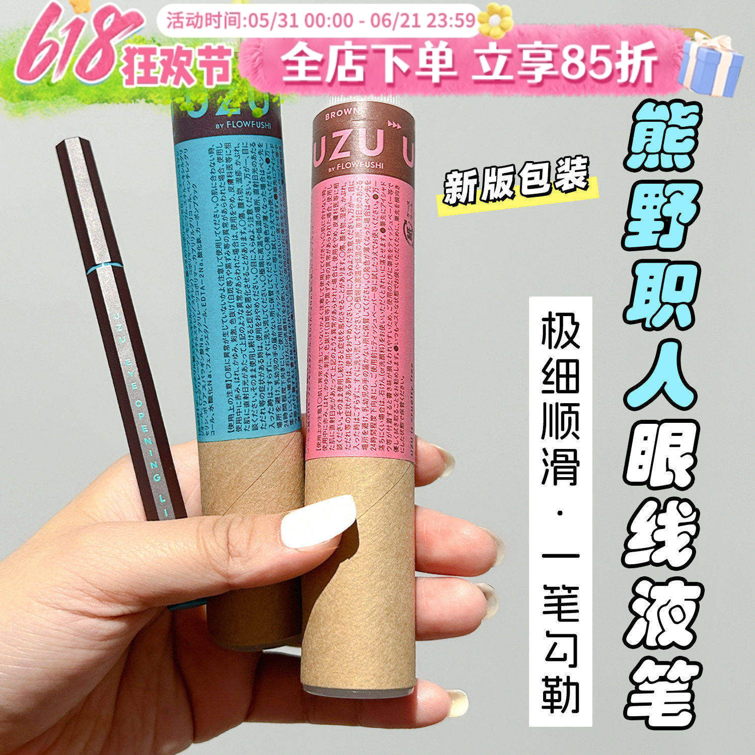 日本UZU熊野职人眼线液笔极细防水防汗不晕染棕色flowfushi眼线笔