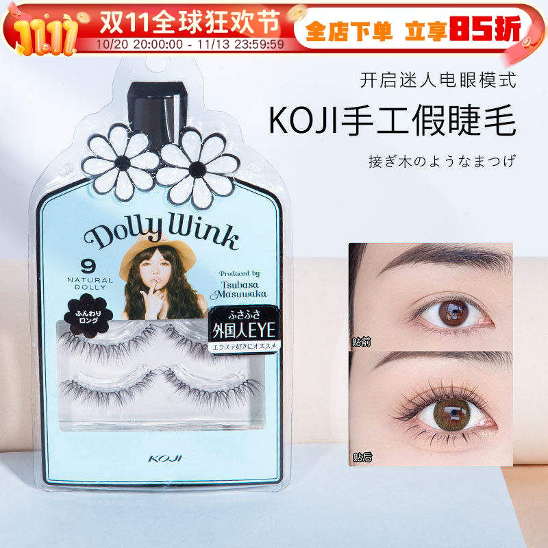 日本益若翼Koji/蔻吉 Dolly Wink No.9号假睫毛上睫毛自然交叉女