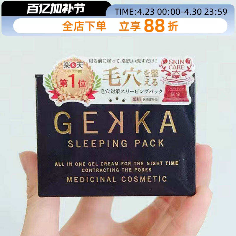 COSME大赏推荐日本gekka睡眠面膜修护补水保湿免洗收缩毛孔提亮女