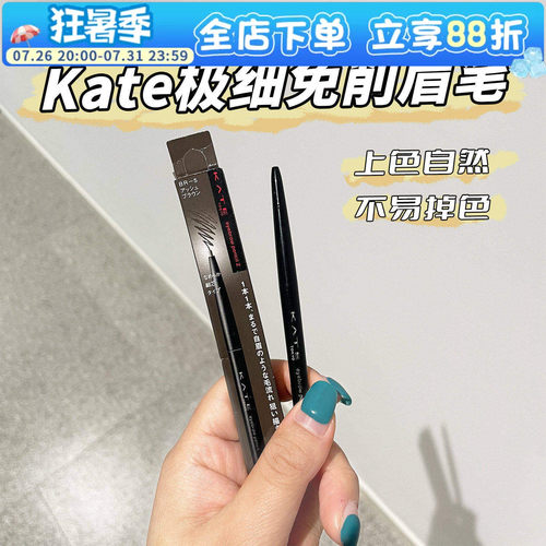 kate凯朵眉笔细芯自动免削
