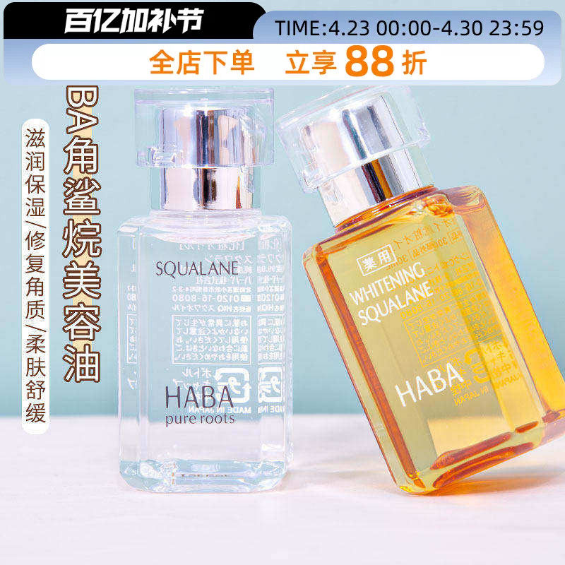 日本HABA油补水保湿角鲨烷油美容油护肤油一代二代哈巴油面部精华