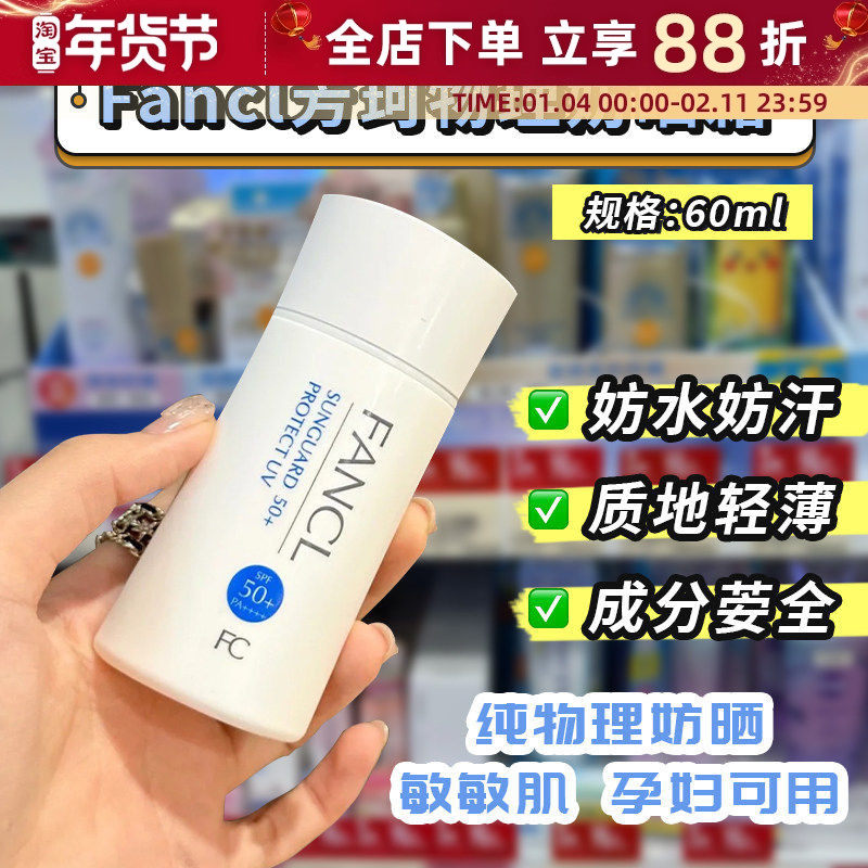 日本本土芳珂Fancl物理防晒霜隔离乳防紫外线敏感肌孕妇可用60ML,美容护肤/美体/精油,防晒霜,淘宝优惠券,粉丝福利购,淘宝优惠卷