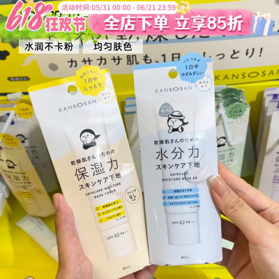 日本BCL干燥宝保湿提亮妆前乳