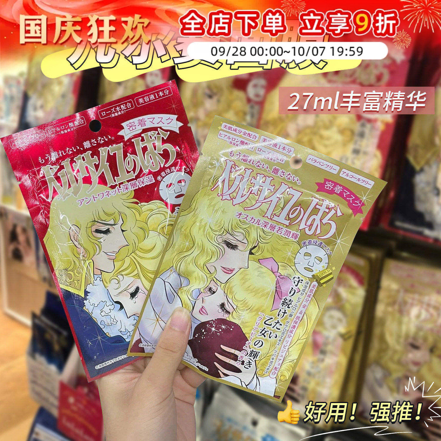 现货日本进口凡尔赛玫瑰面膜