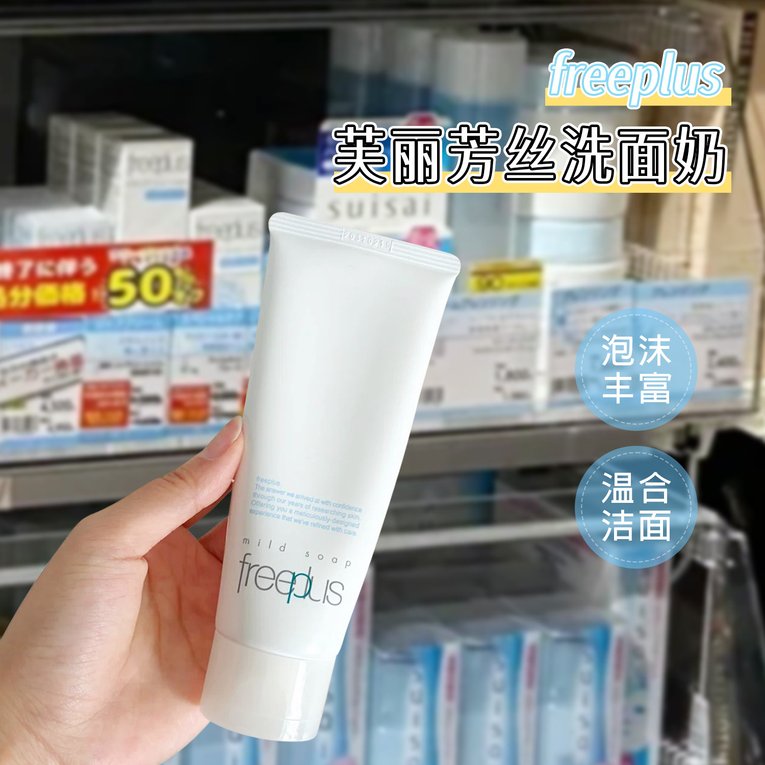 日本freeplus芙丽芳丝洗面奶洁面