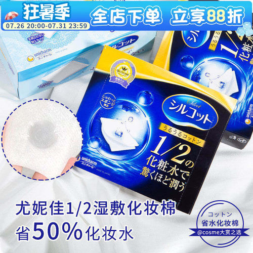 日本进口尤妮佳水湿专用化妆棉