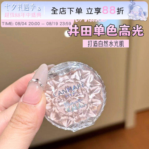 日本canmake高光膏井田单色