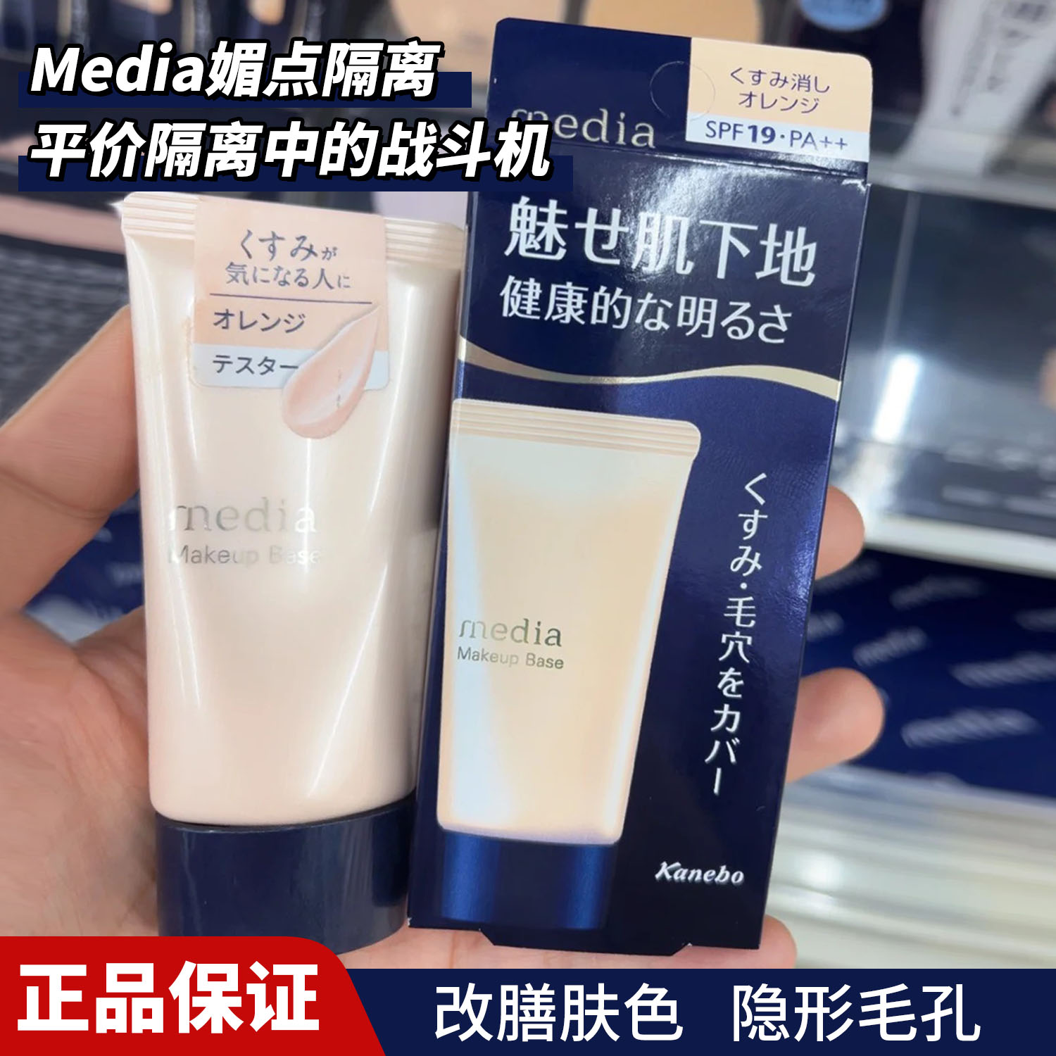 日本嘉娜宝Media媚点隔离妆前乳