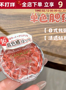 日本井田CANMAKE砍妹腮红膏唇颊两用单色胭脂膏日杂炼瓦色16CL01