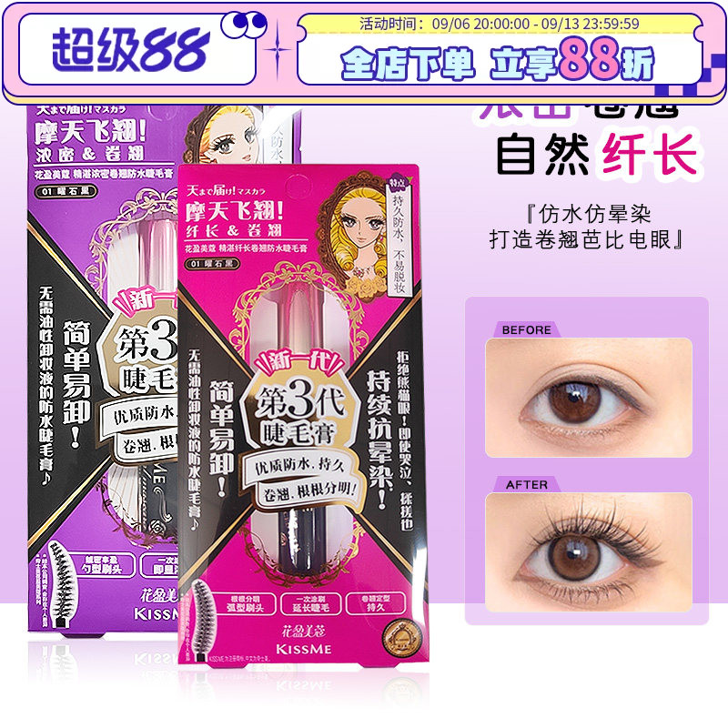 日本kissme奇士美睫毛膏二代三代浓密纤长卷翘持久不晕染防水防汗