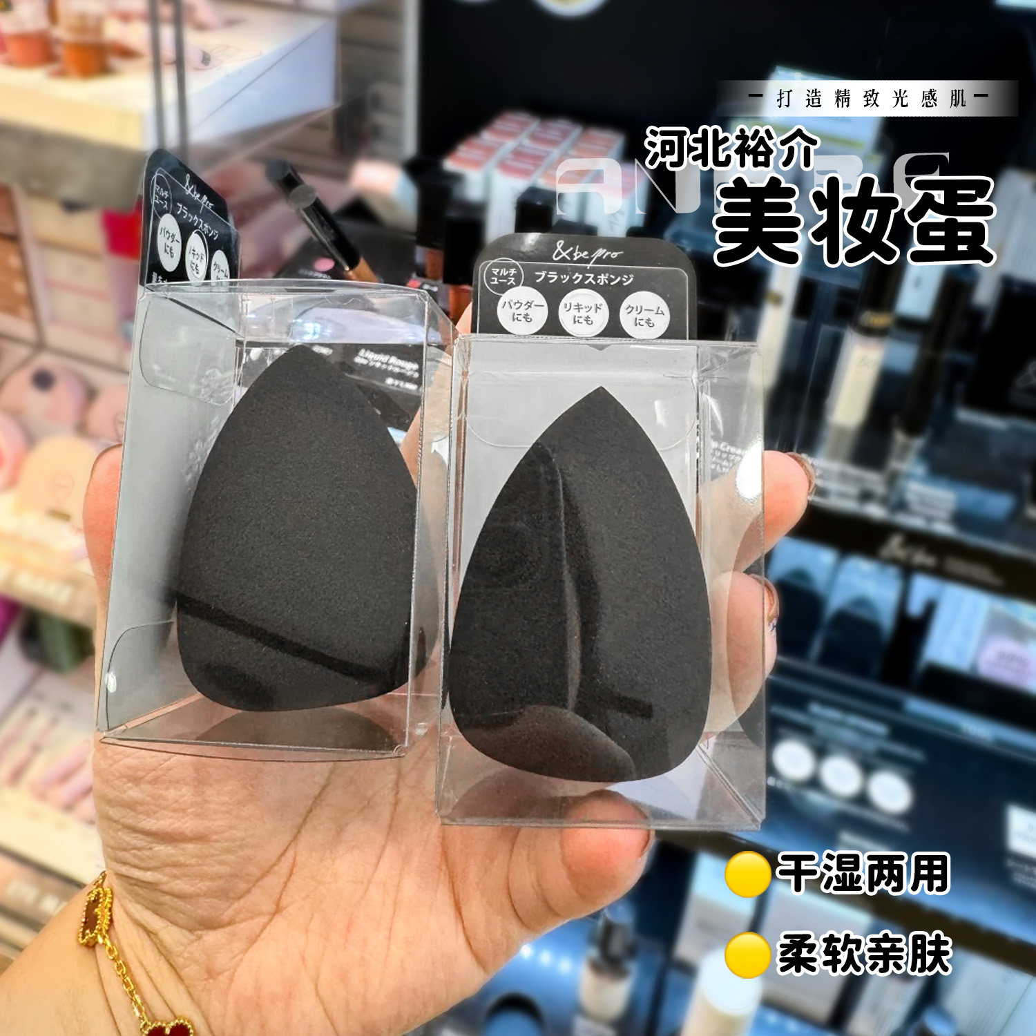 日本&be河北裕介美妆蛋限定粉扑图片