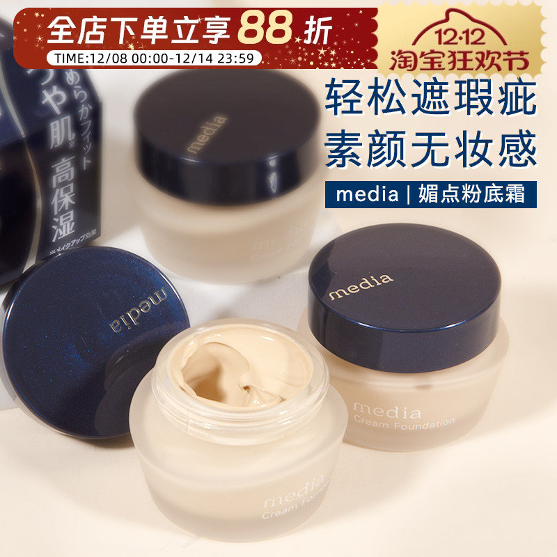 日本媚点Media粉底霜保湿遮瑕粉底液持久不脱妆嘉娜宝隔离素颜霜