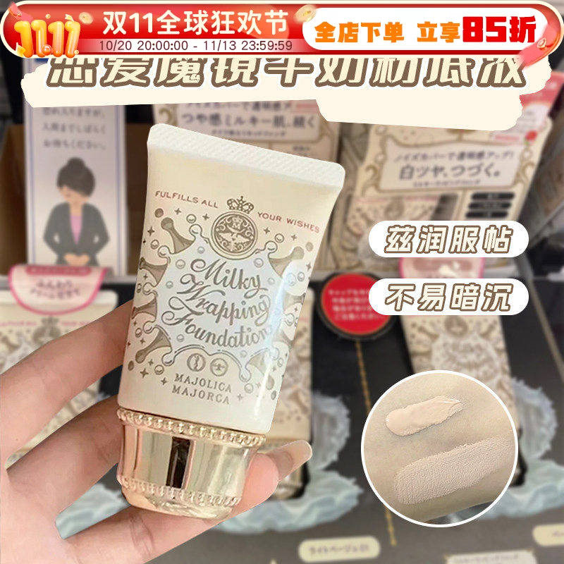 日本资生堂MJ恋爱魔镜牛奶粉底液控油保湿遮瑕粉霜bb霜不易脱妆女