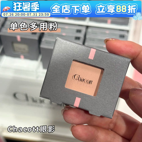 Chacott哑光单色高光眼影ma23女