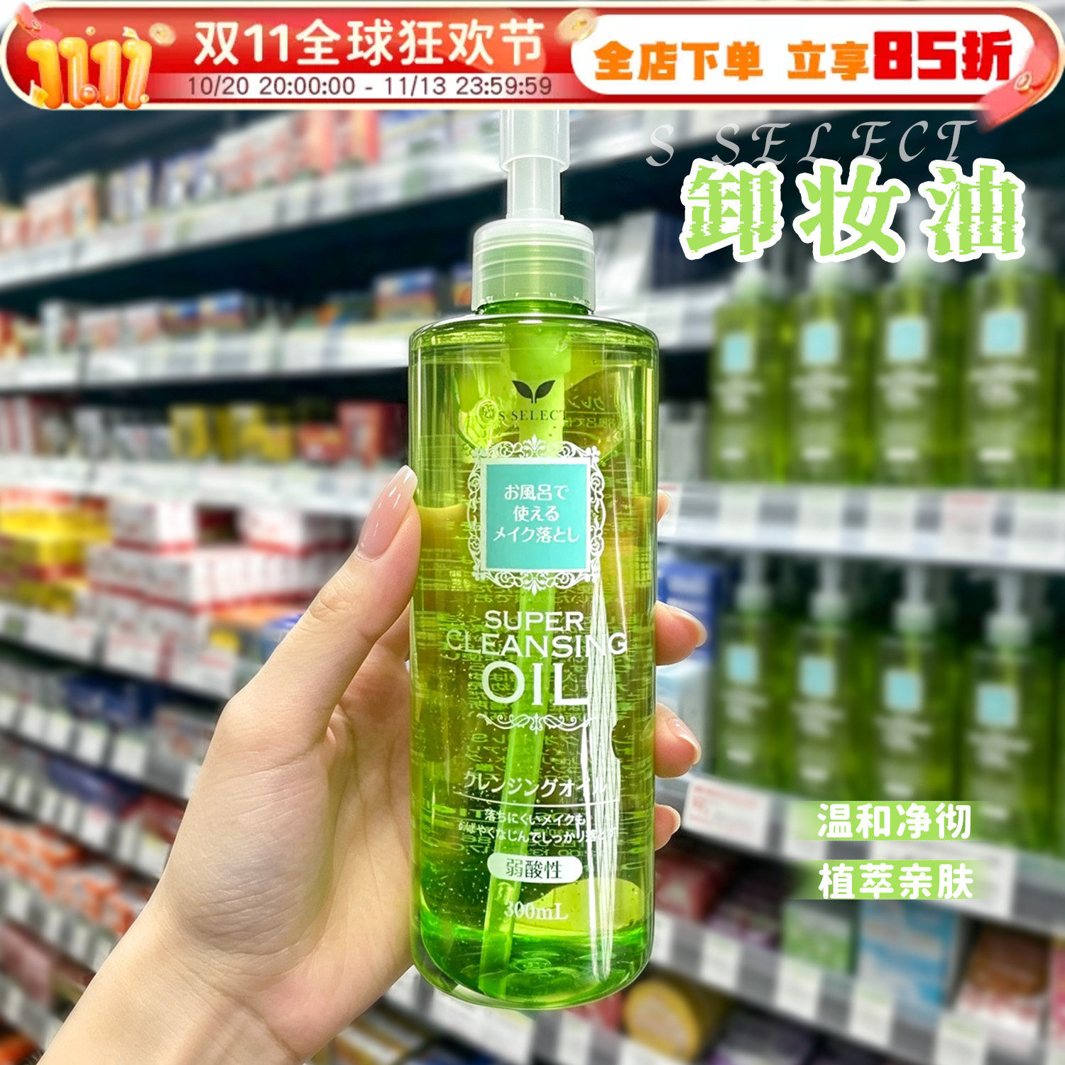 SSELECT卸妆油和不刺激300ml
