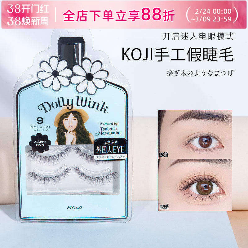 日本益若翼Koji/蔻吉 Dolly Wink No.9号假睫毛上睫毛自然交叉女