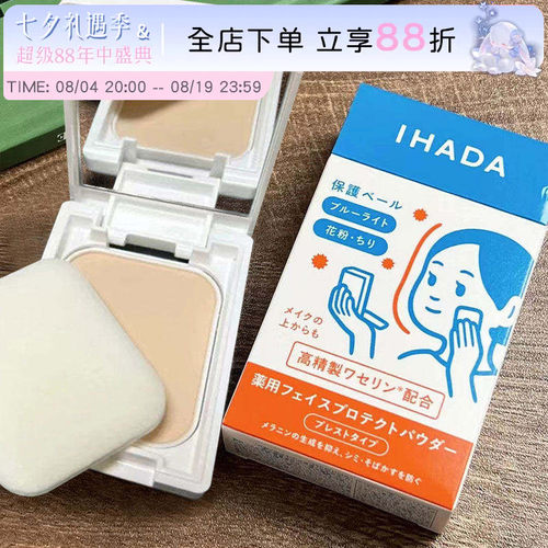 日本资生堂ihada定妆粉饼敏感肌