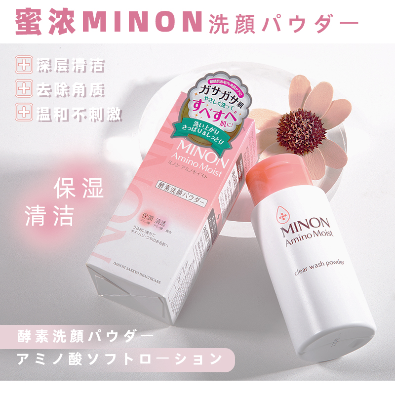 日本蜜浓MINON氨基酸深层清洁去角质滋润保湿温和酵素洗颜粉女35g