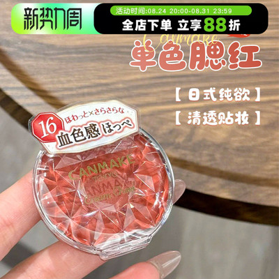 现货canmake砍妹腮红膏唇颊两用