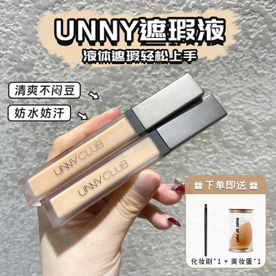 unny遮瑕液遮盖斑点痘印官方正品